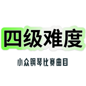 暴风雨钢琴简谱 数字双手