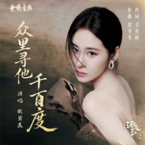 众里寻他千百度 - 影视剧《逐玉》主题曲-钢琴谱