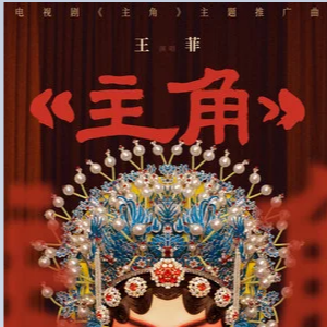 王菲《主角》原调演奏版-钢琴谱