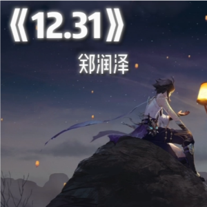 12.31钢琴简谱 数字双手