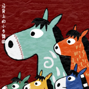 马背上小步舞曲/ HORSEBACK MINUET【可爱-灵动】钢琴谱