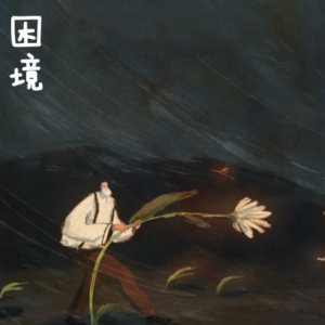 困境/Dilemma【思绪】-钢琴谱