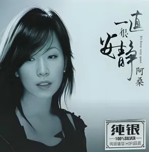 一直很安静-钢琴谱