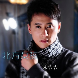 北方女孩-钢琴谱