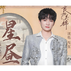 星昼-良陈美锦主题曲-周深-钢琴谱