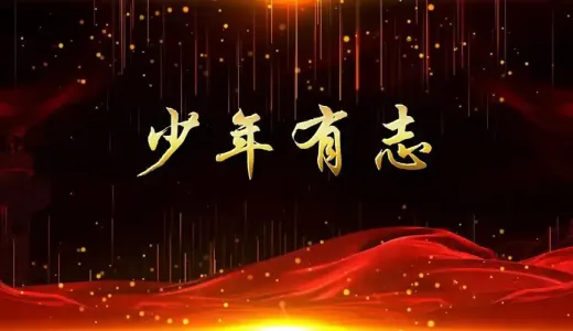 少年有志-钢琴谱