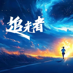追光者钢琴简谱 数字双手 唐恬