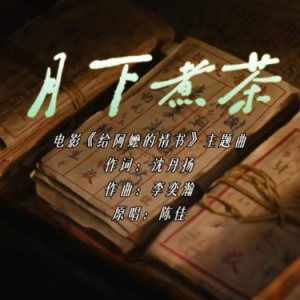 月下煮茶 C调简易钢琴弹唱伴奏 带歌词 陈佳 给阿嬷的情书-钢琴谱