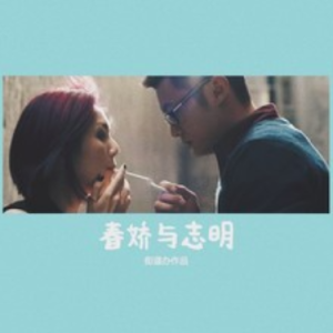 春娇与志明钢琴简谱 数字双手