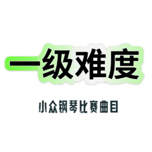 皇后的小步舞曲 一级小众比赛曲-钢琴谱