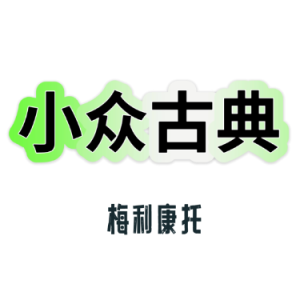 梅利康托Op.92 No.1 跟哭泣同一个作品集-钢琴谱