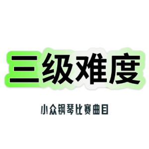 矮老妖之舞（小矮人之舞）带指法-钢琴谱