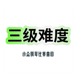 施密特小奏鸣曲Op.83 No.1 Sonatina In G Major-钢琴谱