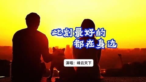 此刻最好的都在身边-钢琴谱