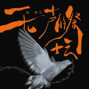 「无声的祭坛」陈楚生概念专辑《荒芜之境》-钢琴谱