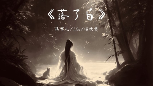 落了白-钢琴谱