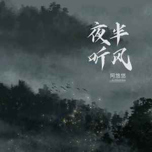夜半听风-钢琴谱