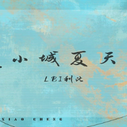 小城夏天-简单完整版-钢琴谱