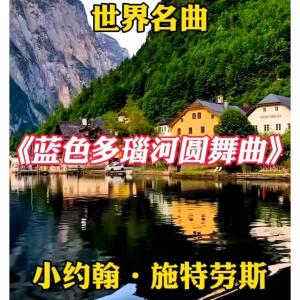 《蓝色多瑙河》钢琴改编版（James Palmeri编配）钢琴谱
