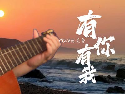 有你有我-钢琴谱