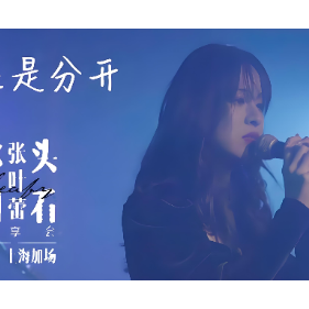 还是分开-钢琴谱