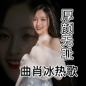 厚颜无耻钢琴简谱 数字双手