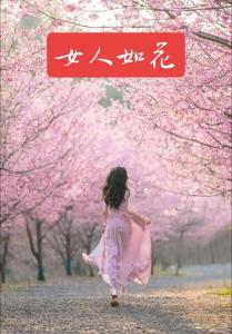女人如花亦如诗-钢琴谱