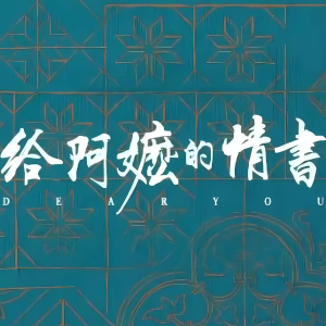 月下煮茶（原版伴奏附词）-钢琴谱