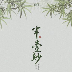 半壶纱-钢琴谱