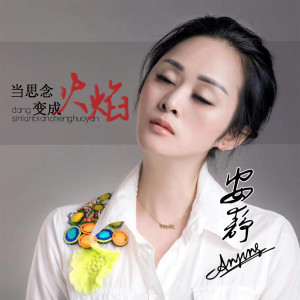 当思念变成火焰-钢琴谱
