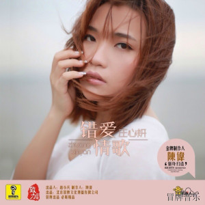 错爱-钢琴谱