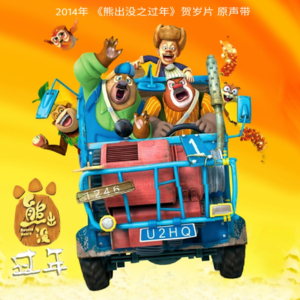 终会与你同行 熊出没之过年-钢琴谱