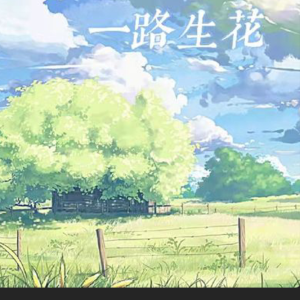 一路生花 抖音热歌版 超简单-钢琴谱