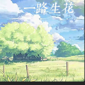 一路生花 C调简单版-钢琴谱