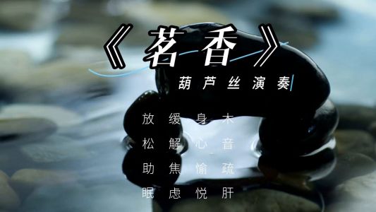 茗香(葫芦丝)-钢琴谱