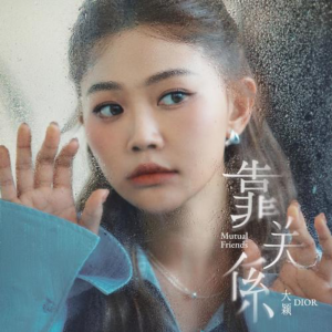 靠关系-钢琴谱