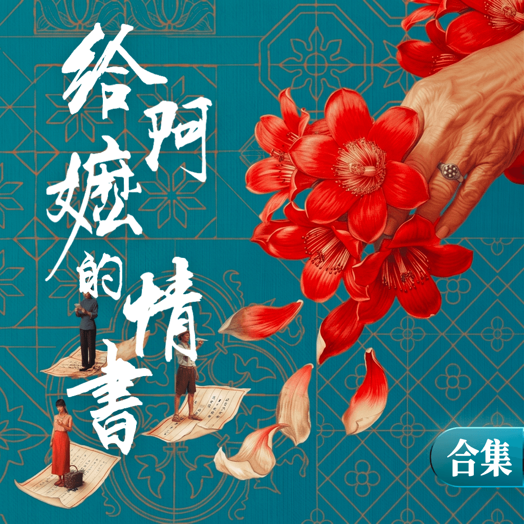 给阿嬷的情书