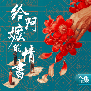 给阿嬷的情书-钢琴谱