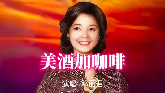 美酒加咖啡-钢琴谱