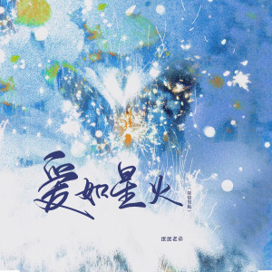 爱如星火-钢琴谱