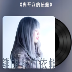 离开我的依赖(抒情动听版)-钢琴谱