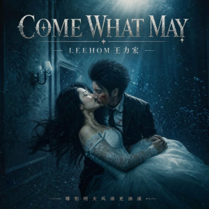 Come What May钢琴简谱 数字双手