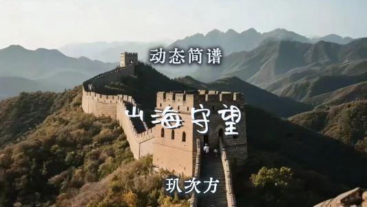山海守望-钢琴谱