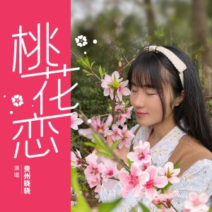 桃花恋-钢琴谱