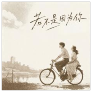 若不是因为你钢琴简谱 数字双手