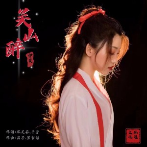 关山醉-钢琴谱