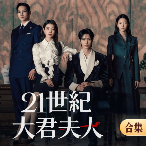 21世纪大君夫人-钢琴谱