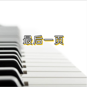 最后一页(C调简化版）-钢琴谱