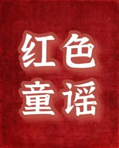红色的童谣-钢琴谱