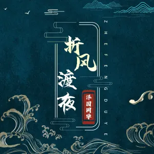 折风渡夜-钢琴谱